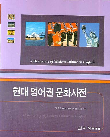 현대 영어권 문화사전 (A Dictionary of Modern Culture in English)