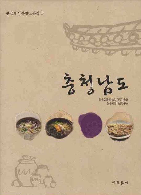 한국의전통향토음식5-충청남도