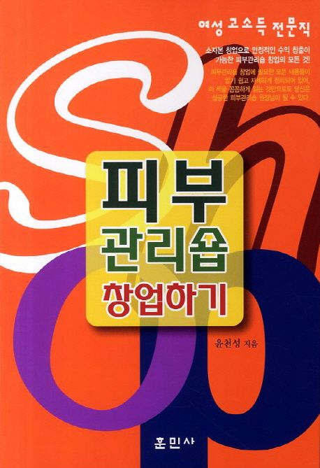 (여성 고소득 전문직)피부관리숍 창업하기