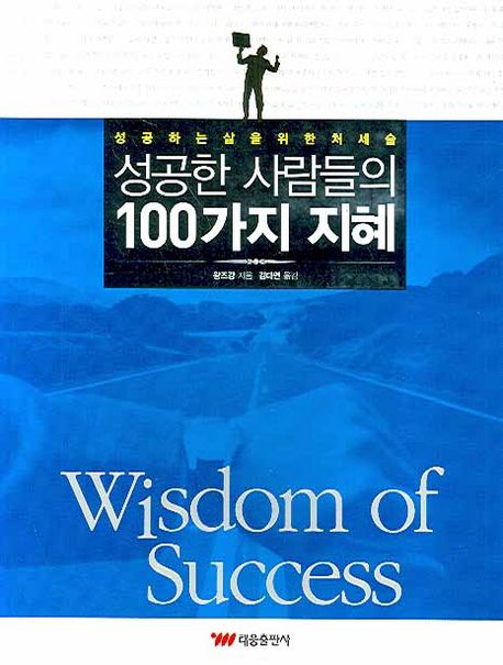 성공한 사람들의 100가지 지혜 (성공하는 삶을 위한 처세술)