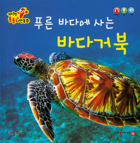 세이펜 통통 자연동화 : 푸른 바다에 사는 바다거북 (세이펜적용)