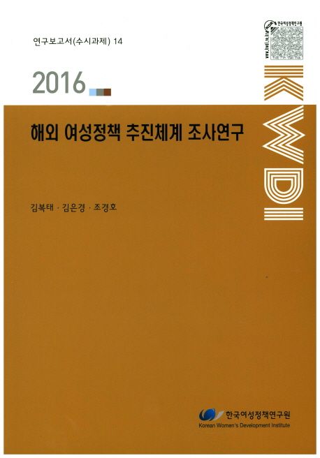 해외 여성정책 추진체계 조사연구(2016)