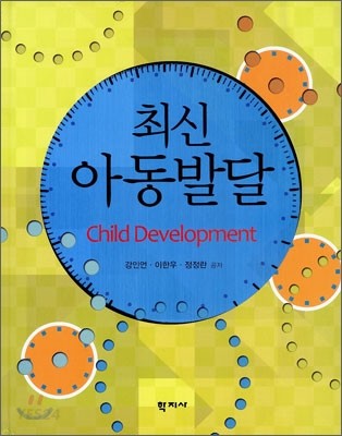 (최신) 아동발달  = Child Development