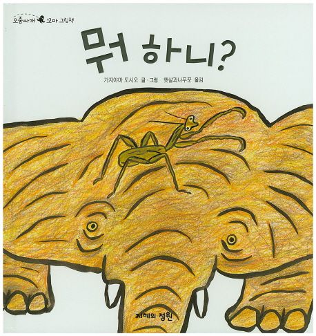 뭐 하니?