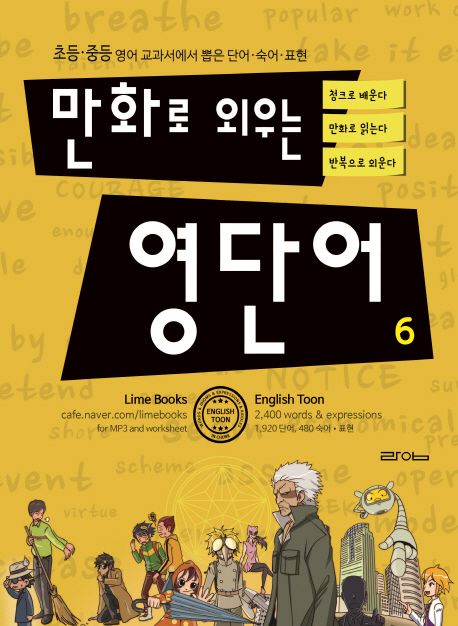 만화로 외우는 영단어 6 (초등.중등 영어 교과서에서 뽑은 단어.숙어.표현)