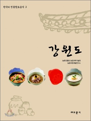 한국의전통향토음식3-강원도