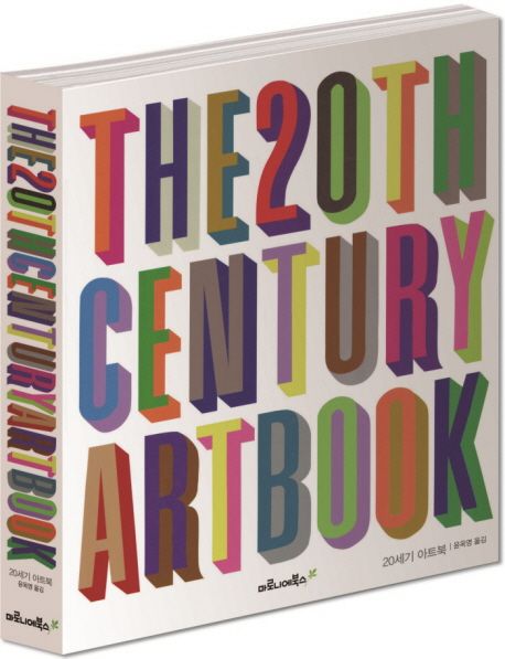 (The) 20th-century art book  = 20세기 아트북