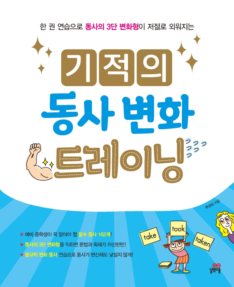 기적의 동사 변화 트레이닝 (한 권 연습으로 동사의 3단 변화형이 저절로 외워지는)