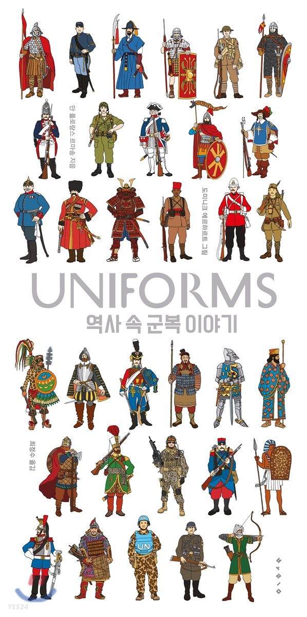 Uniforms : 역사 속 군복 이야기