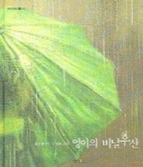 [추천] 영이의 비닐우산