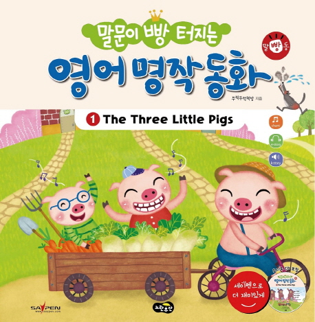 (말문이 빵 터지는)영어 명작 동화. 1 The Three Little Pigs