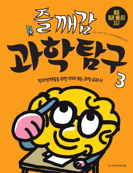 즐깨감 과학탐구 3: 물질, 힘과 에너지, 지구 (창의영재들을 위한 미리 보는 과학 교과서)