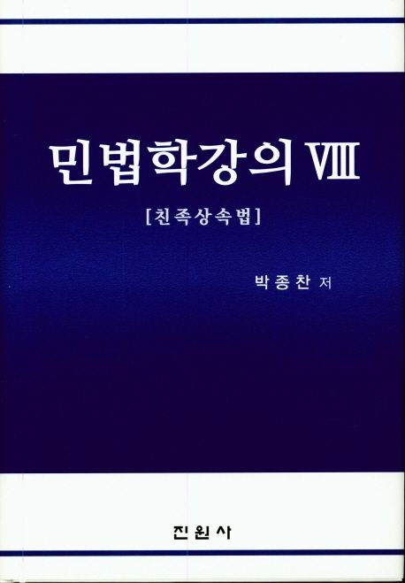 민법학강의 8: 친족상속법 (친족상속법)