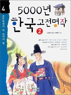 (초등학생이 꼭 읽어야 할)5000년 한국고전명작. 2