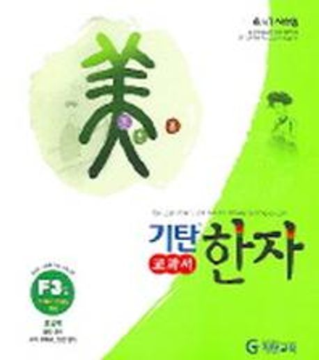기탄한자 F3집 (초등 2~5학년)