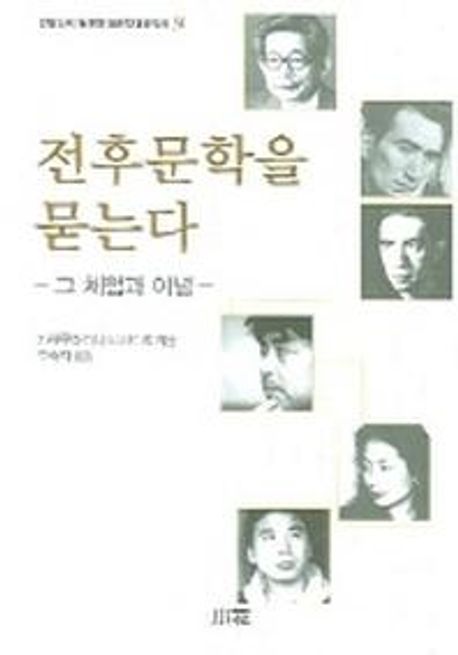 전후문학을 묻는다 : 그 체험과 이념