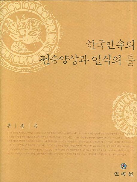 한국 민속의 전승양상과 인식의 틀 / 류종목 지음