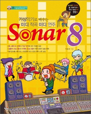 SONAR 소나 8 (가상악기로 배우는 미디 작곡 미디 연주)