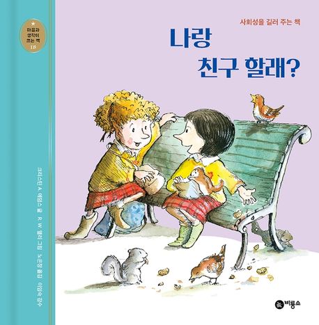 나랑 친구 할래? (사회성을 길러 주는 책)