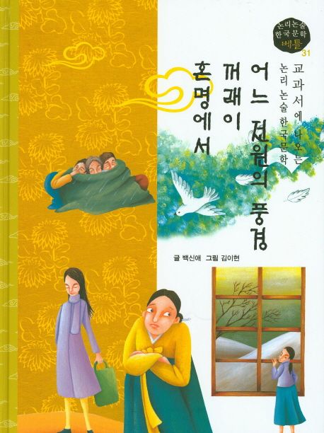 교과서에 나오는 논리논술 한국문학 베틀 31 어느 전원의 풍경, 꺼래이, 혼명에서