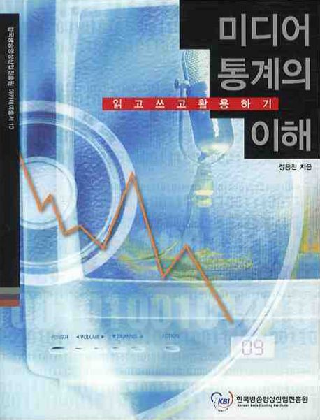 미디어통계의 이해 (읽고 쓰고 활용하기)
