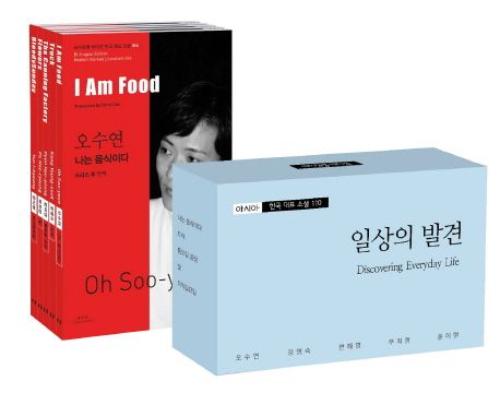 아시아 한국 대표 소설 110 소세트 14: 일상의 발견 (일상의 발견) 표지