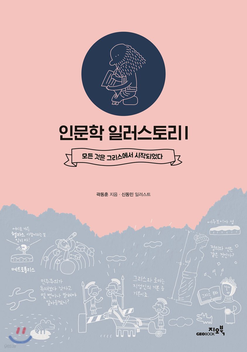 인문학 일러스토리. 1 : 모든 것은 그리스에서 시작되었다 / 곽동훈 지음 ; 신동민 그림