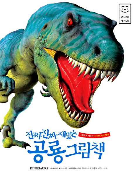(진짜 진짜 재밌는)공룡 그림책 : 그림으로 배우는 신기한 지식 백과