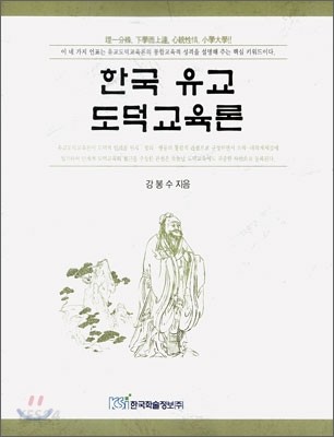 한국 유교 도덕교육론 / 강봉수 저.