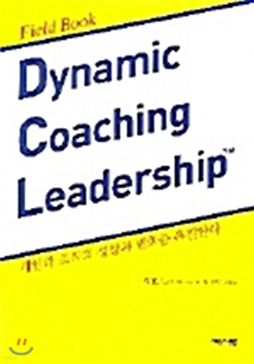 Dynamic coaching leadership  : 개인과 조직의 성장과 변화를 촉진한다