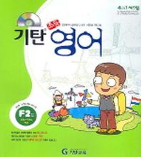 기탄 초등영어 F단계 2집 (초등 4~5학년)