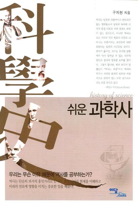 (쉬운) 과학사 = History of science