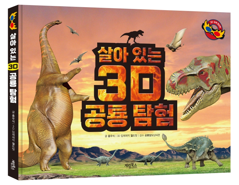 살아있는 3D 공룡 탐험