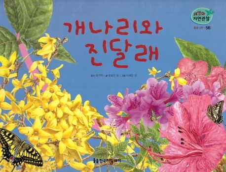 꽃과 나무 56: 개나리와 진달래 (세밀화 자연관찰 56)