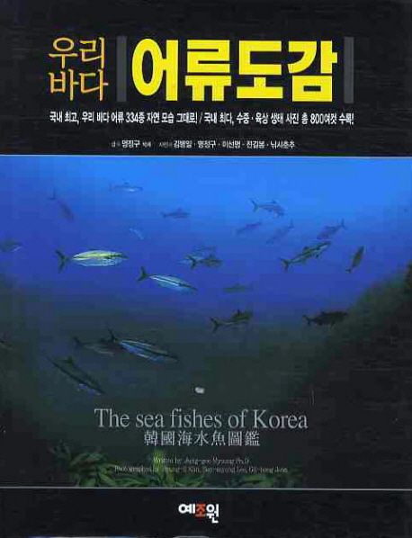 (우리바다) 어류도감  = (The) sea fishes of Korea