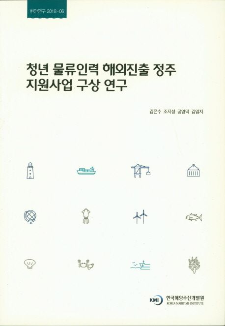 청년 물류인력 해외진출 정주 지원사업 구상 연구 = A study on a roadmap of settlement support projects for young workforce in logistics entering overseas markets