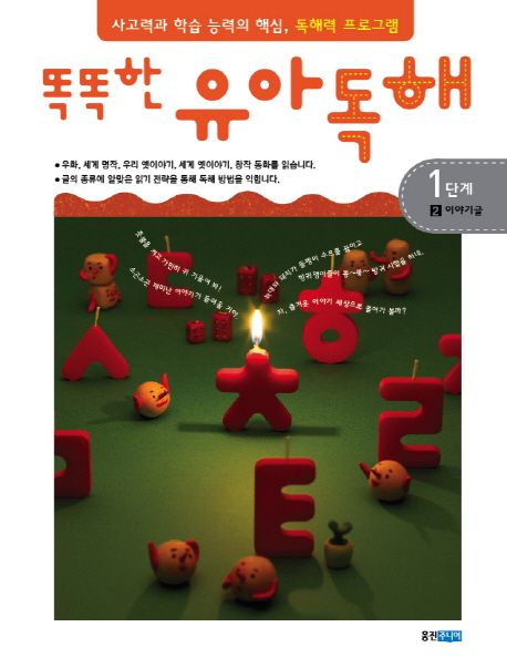 똑똑한 유아 독해 1-2 이야기글 1단계
