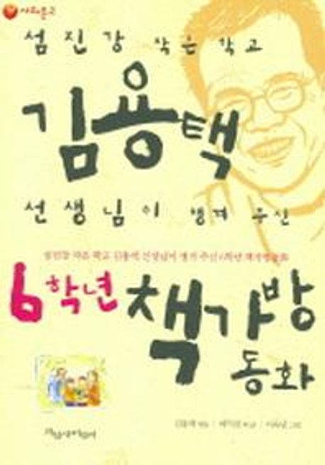 (섬진강 작은 학교)김용택 선생님이 챙겨 주신 6학년 책가방 동화. [6]
