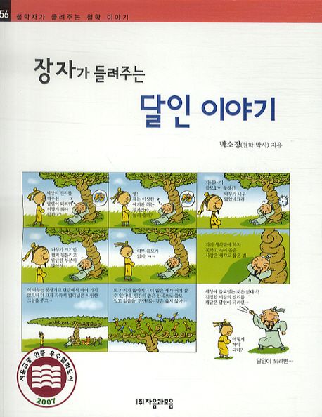 장자가 들려주는 달인 이야기 / 박소정 지음