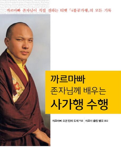 (까르마빠 존자님께 배우는) 사가행 수행  : 까르마빠 존자님이 직접 전하는 티벳 『4불공가행』의 모든 기록