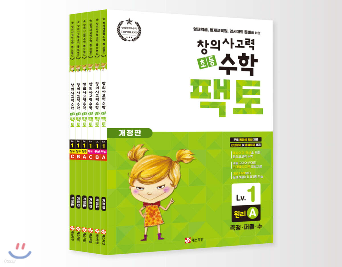 초등 창의사고력 수학 팩토 1 레벨 세트 (영재학급, 영재교육원, 경시대회 준비를 위한, 개정판)