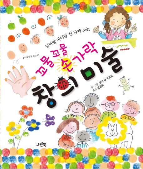 (엄마랑 아이랑 신 나게 노는)꼬물꼬물 손가락 창의미술