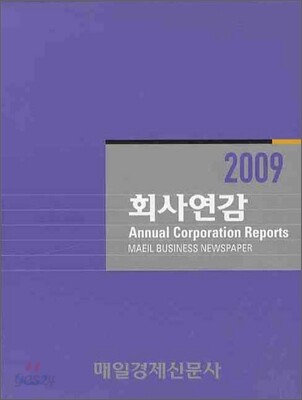 회사연감 2009 SET