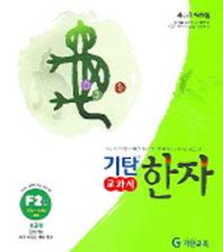 기탄한자 F2집 (초등 2~5학년)