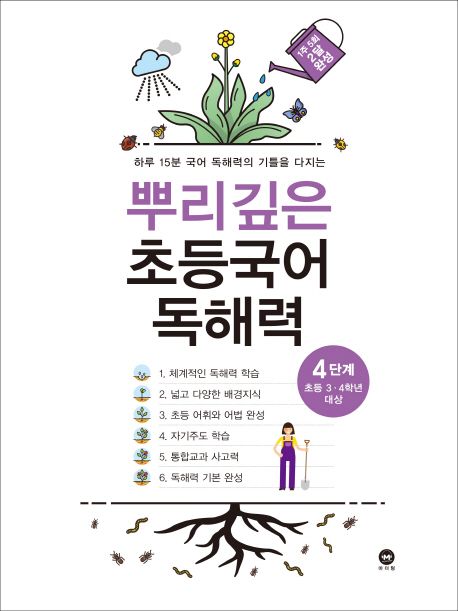 뿌리깊은 초등국어 독해력 4단계(초등 3-4학년 대상) (하루 15분 국어 독해력의 기틀을 다지는)
