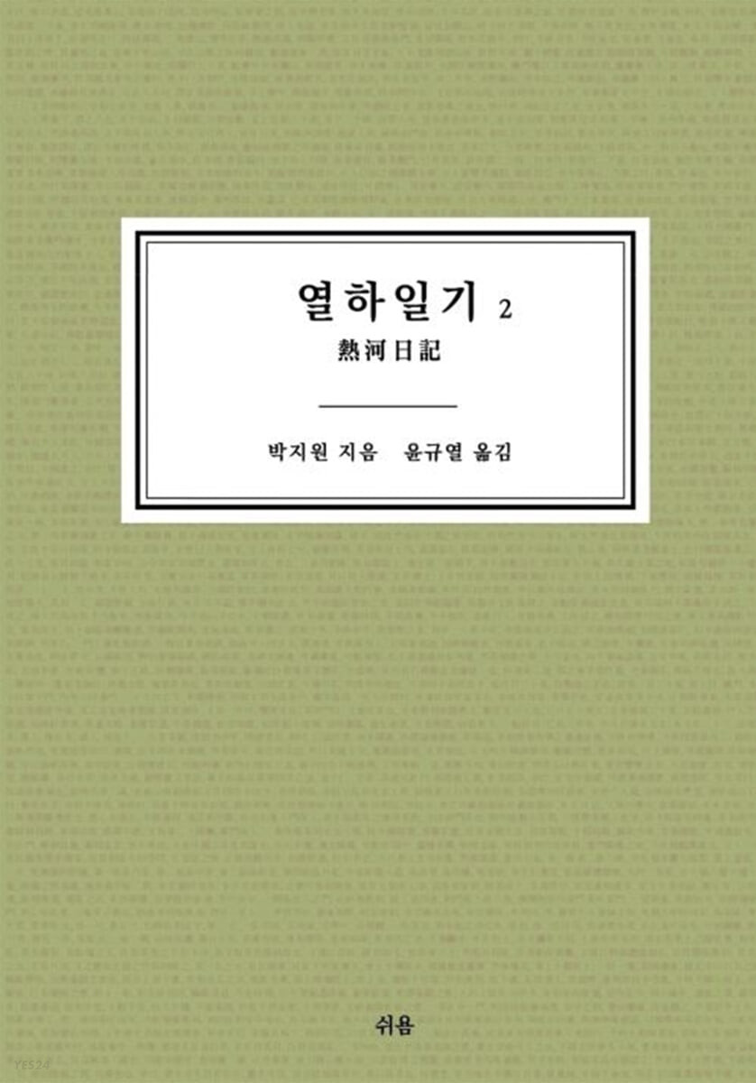 열하일기. 2