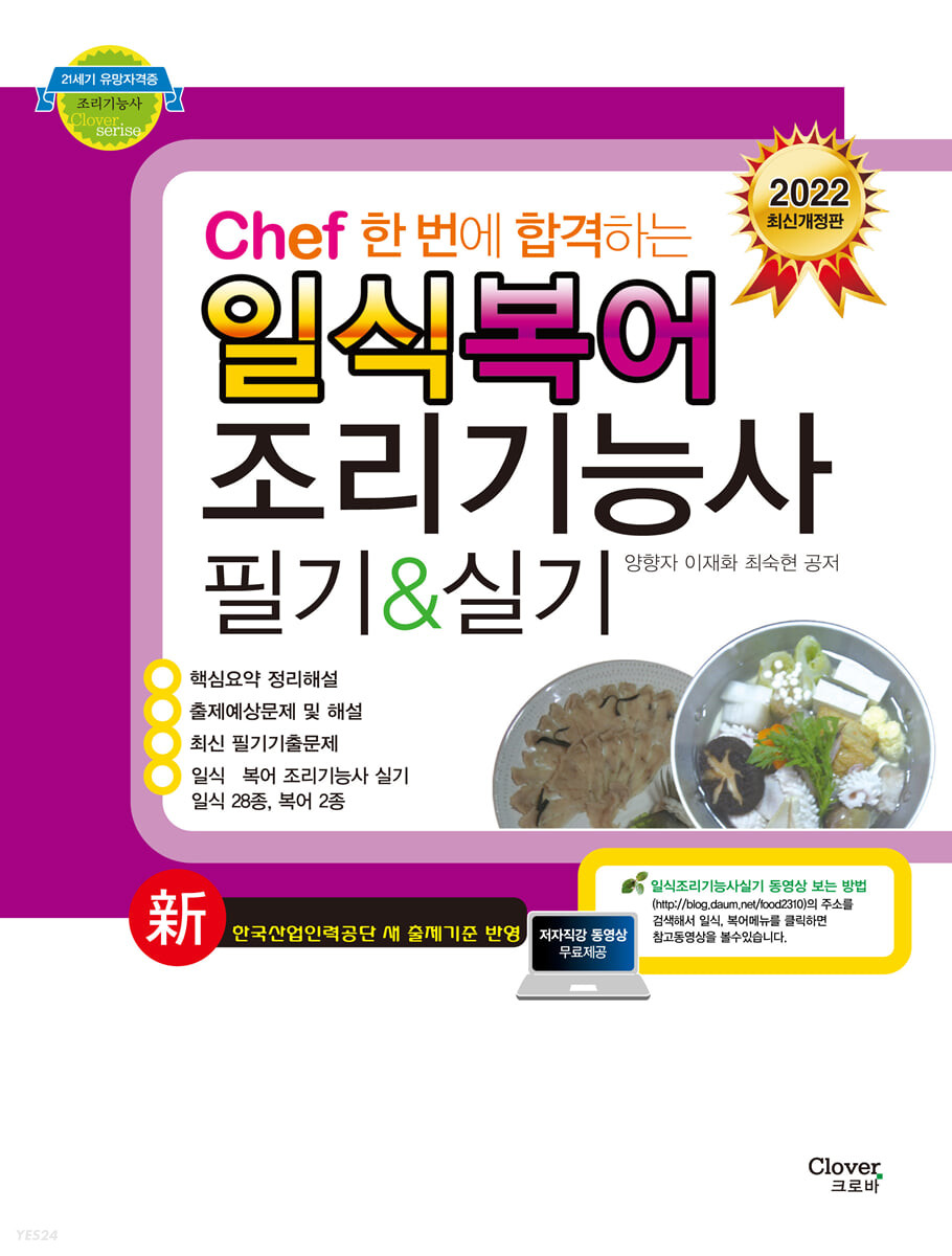 2022 Chef 한 번에 합격하는 일식 복어조리 조리기능사 필기&실기 (실기동영상제공)