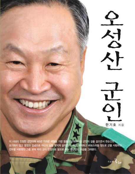 오성산 군인 : 군인이 아니면 무엇을 했을까?