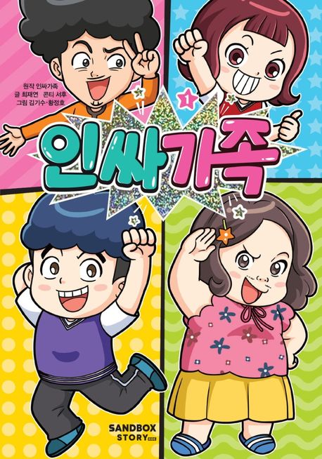 인싸가족. 1  표지