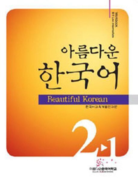 아름다운 한국어 Workbook